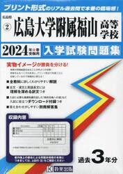 ’２４　広島大学附属福山高等学校