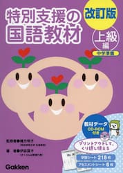 特別支援の国語教材　上級編