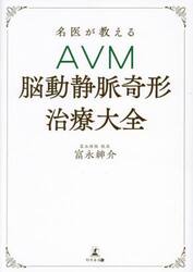 名医が教えるＡＶＭ〈脳動静脈奇形〉治療大全