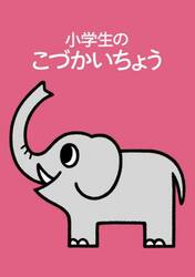 小学生のこづかいちょう　ぞう