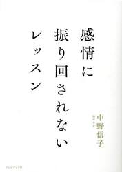 感情に振り回されないレッスン