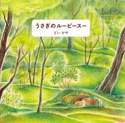 うさぎのルーピースー