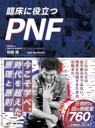 臨床に役立つＰＮＦ　全セラピストの新たな解決策