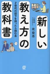 新しい教え方の教科書　Ｚ世代の部下を持ったら読む本