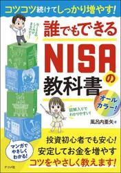 コツコツ続けてしっかり増やす！誰でもできるＮＩＳＡの教科書