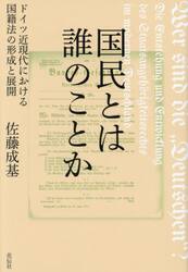 国民とは誰のことか　ドイツ近現代における国籍法の形成と展開