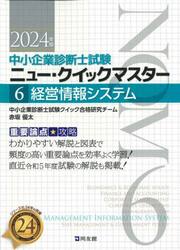 中小企業診断士試験重要論点攻略ニュー・クイックマスター　２０２４年版６