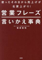 営業フレーズ言いかえ事典　使ったその日から売上げが右肩上がり！