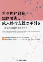 希少神経難病・知的障害の成人移行支援の手引き　遺伝性白質疾患も含めて
