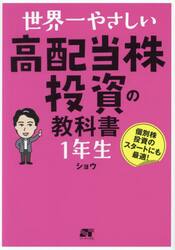 世界一やさしい高配当株投資の教科書１年生　個別株投資のスタートにも最適！