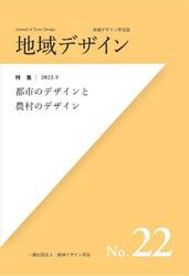 地域デザイン　地域デザイン学会誌　Ｎｏ．２２