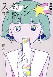 シン・短歌入門