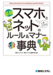 最新スマホとネットのルール＆マナー事典　オールカラー