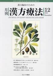 月刊漢方療法　漢方臨床のための　第２７巻第９号（２０２３−１２）