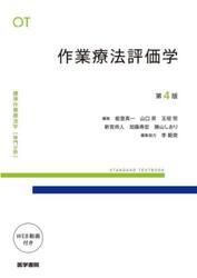 標準作業療法学　専門分野　作業療法評価学　ＯＴ