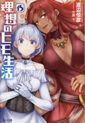 理想のヒモ生活　１５