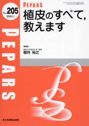 ＰＥＰＡＲＳ　Ｎｏ．２０５（２０２４．１）