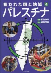 狙われた国と地域　４