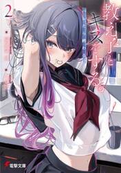 教え子とキスをする。バレたら終わる。　２