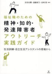 福祉職のための精神・知的・発達障害者アウトリーチ実践ガイド　生活訓練・自立生活アシスタントの現場から