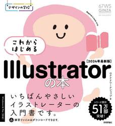 これからはじめるＩｌｌｕｓｔｒａｔｏｒの本　２０２４年最新版