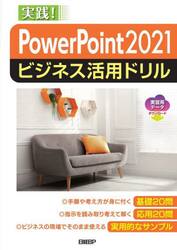 ＰｏｗｅｒＰｏｉｎｔ　２０２１ビジネス活用ドリル　実践！