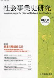 社会事業史研究　第６３号（２０２３年１２月）