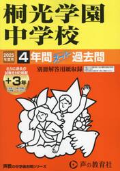 桐光学園中学校　４年間＋３年スーパー過去