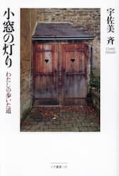 小窓の灯り　わたしの歩いた道