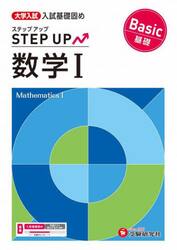 大学入試ステップアップ数学１〈基礎〉　入試基礎固め