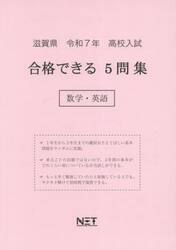 令７　滋賀県合格できる５問集　数学・英語