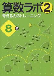 算数ラボ２　考える力のトレーニング　８級