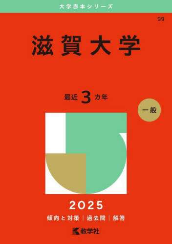 翌日発送】 赤本 滋賀大学 2005年～2020年 16年分