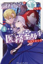 悪役令嬢は嫌なので、医務室助手になりました。　４