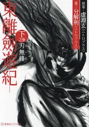 東離劍遊紀　下之巻