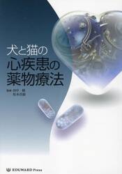犬と猫の心疾患の薬物療法