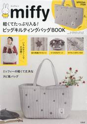 ｍｉｆｆｙ　ビッグキルティングバッグＢＯ