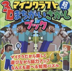 マインクラフト超ムズ！３Ｄまちがいさがしブック