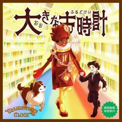 大きな古時計　英語訳版