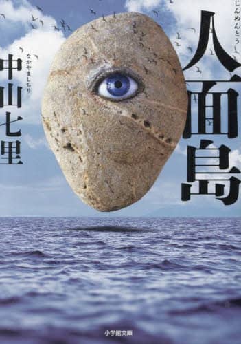 中山七里 文庫本23冊セット 本