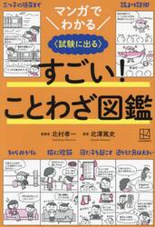 マンガでわかるすごい！ことわざ図鑑　試験に出る