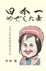 日本一めざした妻