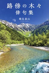 路傍の木々　俳句集