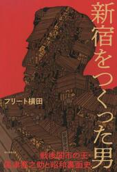 新宿をつくった男　戦後闇市の王・尾津喜之助と昭和裏面史