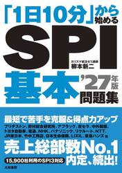 「１日１０分」から始めるＳＰＩ基本問題集　’２７年版