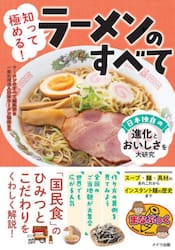 知って極める！ラーメンのすべて　日本独自の進化とおいしさを大研究