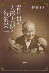 青い目の人形大使と渋沢栄一