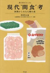 現代“間食”考　狭間からみる人類の食