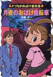 月夜のおばけ自転車