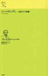 ニーベルンゲン　三部のドイツ悲劇